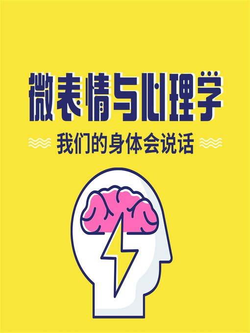 Title details for 微表情与心理学：我们的身体会说话 by 和力、钱钱 - Available